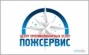 ООО Центр Противопожарных Услуг «ПОЖСЕРВИС»